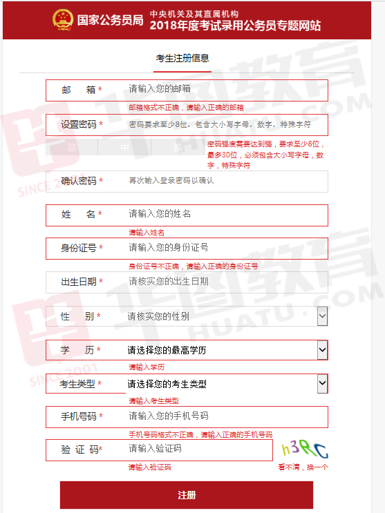 2018国家公务员考试报名流程图解